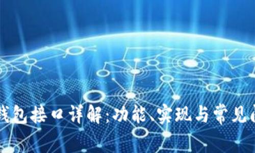 比特币钱包接口详解：功能、实现与常见问题解析