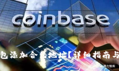 : 如何在TP钱包添加合约地址？详细指南与常见问题解答