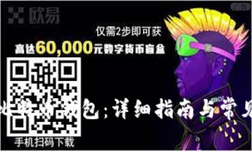 如何获取比特币钱包：详细指南与常见问题解答
