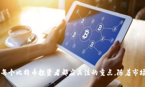 比特币需要放在钱包里吗？深入解析和常见问题解答/
比特币, 加密货币, 数字钱包, 投资安全, 钱包类型/guanjianci

比特币作为一种新兴的数字货币，近年来受到越来越多人的关注，同时也引发了诸多的问题。其中一个常见的问题是：“比特币需要放在钱包里吗？”这个问题涉及到比特币的存储安全性、管理方式以及投资策略等多个方面。接下来，我们将详细探讨比特币存放钱包的必要性以及相关的技术背景、钱包类型、风险防范等内容。

比特币是什么？
比特币（Bitcoin）是一种基于区块链技术的去中心化数字货币，由中本聪于2009年创建。与传统货币不同，比特币不依赖银行或政府发行，而是通过一种称为“挖矿”的过程生成。它的设计目的是在没有中介或第三方的情况下，允许点对点的在线支付，从而改变传统金融体系。

比特币的总供应量有限，最多为2100万个，这使其具有一定的稀缺性。此外，它的交易是匿名的，任何人都能够通过区块链浏览公开的交易记录，确保了透明性。这些特性使得比特币受到投资者和使用者的青睐。

为何需要钱包？
比特币本质上是一种数字资产，它并没有物理形态。因此，为了存储和管理这些资产，用户需要数字钱包。数字钱包的主要功能是存储用户的公钥和私钥。公钥类似于银行账号，而私钥则像是密码，能够访问和管理你的比特币。

将比特币存放在钱包里的原因包括：
ul
    listrong安全性：/strong数字钱包提供了比特币存储的安全环境，能有效防止被黑客攻击或盗取。/li
    listrong管理方便：/strong通过钱包软件，用户可以方便地进行接收、发送和查看其比特币余额。/li
    listrong控制资产：/strong拥有私钥意味着对其比特币的完全控制，而非第三方。例如，存在于交易所的比特币如果遭到交易所破产或黑客攻击，用户可能会失去对其资产的控制。/li
/ul

钱包类型和选择
比特币钱包可以分为以下几类：

ul
    listrong热钱包：/strong热钱包是连接互联网的钱包，通常提供方便的交易功能。它们包括在线钱包（如交易所提供的钱包）、手机app和桌面应用等。尽管使用便捷，但相对于冷钱包，热钱包面临更高的安全风险，如被黑客攻击。/li

    listrong冷钱包：/strong冷钱包是指不与互联网连接的钱包，通常是硬件钱包或纸钱包。硬件钱包能够更好地保护用户的私钥，因此被许多重视安全的投资者推荐。/li

    listrong纸钱包：/strong纸钱包是将用户的公钥和私钥打印在纸上，存储在安全的地方。这种方式的优势在于完全切断了网络连接，安全性较高。/li
/ul

比特币存放与投资策略
选择适合自己的比特币钱包和存储策略，对投资同样至关重要。根据个人风险承受能力、比特币持有期限、交易频率等因素，投资者可以做出不同的选择。

一般来说，长线投资者会倾向于使用冷钱包进行存储，以确保安全。而短线交易者可能会选择热钱包，方便进行快速交易。也有投资者会将比特币分开存储，一部分存在于热钱包用于日常交易，另一部分放在冷钱包中以实现长期投资的目的。

五个可能相关的问题

1. 比特币钱包安全吗？如何确保安全性？
比特币钱包的安全性依赖于多种因素，包括用户选择的钱包类型、使用的技术、个人的安全意识等。对于热钱包，由于其与互联网连接，因此面临更多的安全风险。为了提高热钱包的安全性，用户可以采取双重身份验证、不要在公共网络上进行交易等措施。

冷钱包通常被认为相对安全，但用户也必须小心保管物理设备，如硬件钱包，避免丢失或损坏。此外，纸钱包的私钥一旦被他人获取，就会导致比特币被盗。因此，妥善保存纸钱包也显得尤为重要。

2. 如何选择合适的比特币钱包？
选择比特币钱包时，用户需要考虑以下几个因素：
ul
    listrong安全性：/strong确保选择口碑好、评价高的钱包，了解其安全措施。/li
    listrong使用便捷程度：/strong根据自己的需求选择合适的类型，比如常用的热钱包或更加安全的冷钱包。/li
    listrong支持的货币种类：/strong如果用户计划投资其他加密货币，选择一个支持多种货币的钱包会更加方便。/li
/ul

3. 如何备份比特币钱包？
备份是确保比特币安全的重要步骤。一旦钱包数据丢失或损坏，用户可能会失去对其资产的访问权。以下是备份比特币钱包的步骤：
ul
    listrong导出助记词：/strong很多钱包会提供助记词，这些词可以用来恢复钱包。务必妥善保存这一信息。/li
    listrong定期备份数据：/strong对于软件钱包，用户可以定期将钱包文件备份到安全的位置，例如外部硬盘或加密USB中。/li
/ul

4. 比特币被盗后还有机会找回吗？
如果比特币被盗，追回的可能性通常较小，特别是在交易是匿名的情况下。然而，用户可以采取以下措施来尝试追回少量资金：
ul
    listrong追踪交易：/strong使用区块链探索工具查找被盗比特币的去向。/li
    listrong向警方报案：/strong虽然成功追回的几率不高，还是应该及时报警，记录证据。/li
    listrong使用交易所服务：/strong一些交易所可能能够帮助追踪事件，然而这完全依赖于具体情况。/li
/ul

5. 比特币的未来发展趋势是什么？
比特币作为最初的加密货币，其未来的发展将受到多种因素的影响：
ul
    listrong市场接受度：/strong越来越多的商家开始接受比特币作为支付手段，市场对其接受度的提高可能会推动需求上升。/li
    listrong政策法规：/strong全球各国对加密货币的监管政策仍在不断变化，这将影响比特币的发展和使用。/li
    listrong技术进步：/strong技术的进步可能会对交易速度、费用、能效等方面产生影响，进一步提升比特币的市场竞争力。/li
/ul

总之，比特币存放在钱包里是确保其安全和易于管理的重要手段。针对个人的需求和风险承受能力选择合适的钱包类型、做好安全备份，是每个比特币投资者都应关注的重点。随着市场的不断发展，对比特币及其存储方案的深入理解将变得尤为重要。