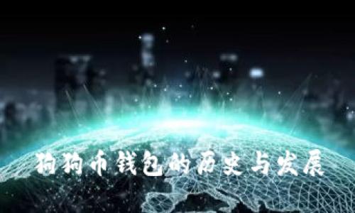 狗狗币钱包的历史与发展
