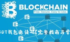 如何获取USDT钱包邀请码？