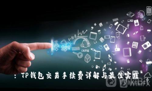 : TP钱包交易手续费详解与最佳实践