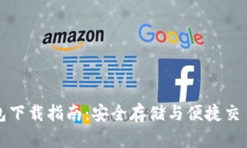 比特币派钱包下载指南：安全存储与便捷交易的完美选择