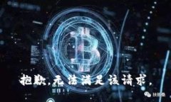 抱歉，无法满足该请求。