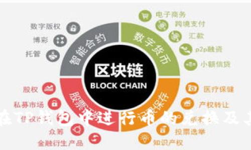 如何在TP钱包中进行币的兑换及其管理