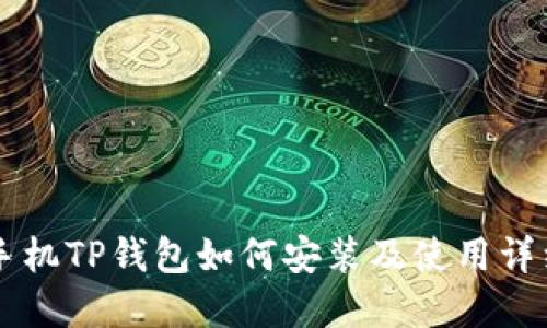 苹果手机TP钱包如何安装及使用详细指南