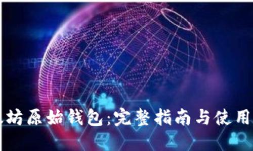 以太坊原始钱包：完整指南与使用技巧
