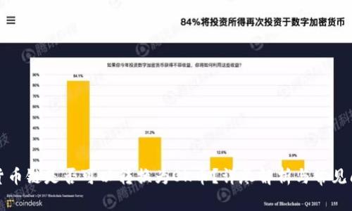 TP钱包货币链是否可以转换为OK币？详尽解析与常见问题解答
