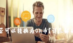 TP钱包货币链是否可以转换为OK币？详尽解析与常