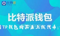 如何使用TP钱包购买未上线代币：详细指南