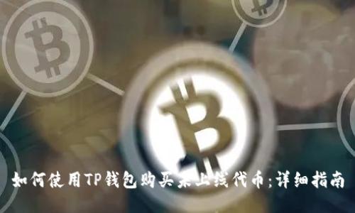 如何使用TP钱包购买未上线代币：详细指南