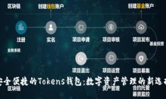安全便捷的Tokens钱包：数字资产管理的新选择