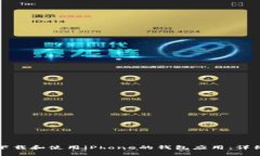 如何下载和使用iPhone的钱包应用：详细指南