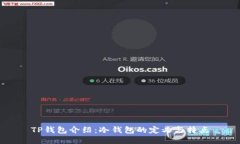 TP钱包介绍：冷钱包的定义