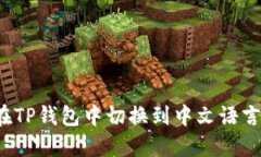 如何在TP钱包中切换到中文
