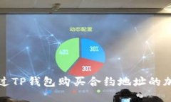 如何通过TP钱包购买合约地