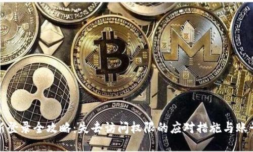 TP钱包重新登录全攻略：失去访问权限的应对措施与账号保护技巧