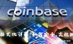 比特币官网钱包格式化详