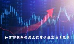 如何TP钱包的滑点设置以提