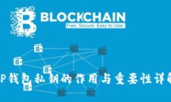 TP钱包私钥的作用与重要性