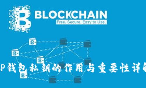 TP钱包私钥的作用与重要性详解
