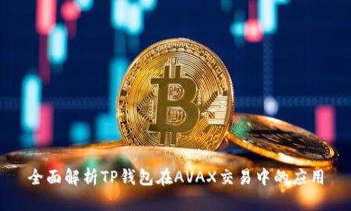全面解析TP钱包在AVAX交易中的应用