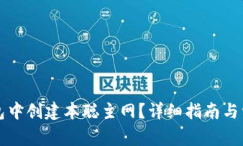 如何在TP钱包中创建本聪主网？详细指南与常见问题解答