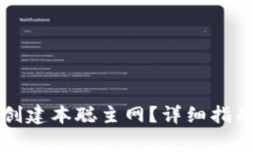 如何在TP钱包中创建本聪主网？详细指南与常见问题解答