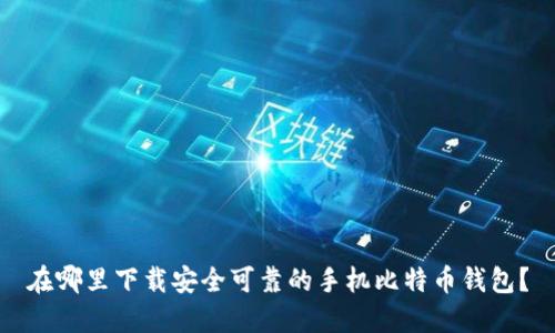 在哪里下载安全可靠的手机比特币钱包？