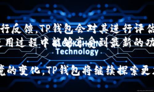 TP钱包是否会配合司法机关的调查？深度分析与解答
TP钱包, 司法机关, 数字货币, 合规, 匿名性/guanjianci

TP钱包作为一款便捷的数字资产管理工具，引起了广泛关注。随着数字货币的普及，TP钱包也面临着法律合规的挑战，特别是与司法机关的配合问题。用户对这一问题普遍关注，希望了解TP钱包在司法调查过程中是如何协调和响应的。本文将深入探讨TP钱包与司法机关之间的关系，分析其合规性、隐私保护、以及用户应该关注的相关问题。

TP钱包的基本功能与特点
TP钱包是一款支持多种数字货币的电子钱包，用户可以使用它方便地进行数字货币的存储、转账和兑换。其主要特点包括：
ul
listrong多币种支持：/strongTP钱包支持比特币、以太坊等多种数字货币，使得用户能够在一个平台上管理不同资产。/li
listrong高安全性：/strong采用多层次的安全保护措施，包括私钥本地存储、密码保护等。/li
listrong用户友好：/strong界面简单易用，适合各种层次的用户，包括初学者和专业人士。/li
listrong交易匿名性：/strong保障用户的交易隐私，用户的身份信息不会被公开。/li
/ul

TP钱包的合规性分析
在数字货币蓬勃发展的同时，各国对数字资产的监管也日益严格。TP钱包作为一个钱包服务提供商，也需要遵循相关法律法规，以确保自身的合规性。
首先，TP钱包需要遵守反洗钱（AML）和客户身份识别（KYC）规定。这意味着TP钱包在注册用户时，需要对用户身份进行验证，以防止身份被盗用或是资产洗钱。这项措施有助于提升自己的信誉，也能有效防范违法活动的发生。
其次，TP钱包需定期提供运营数据和客户交易信息给相关监管机关。这一措施为监管部门提供了追踪可疑交易和打击犯罪活动的信息支持。

TP钱包与司法机关的配合情况
司法机关在进行调查时，有时需要获取有关数字资产交易的信息。这时，TP钱包是否配合司法机关的调查成为焦点。根据行业惯例，TP钱包在司法机关提起正式请求时，通常会积极响应并配合调查，但也会依据法律框架保护用户的个人隐私。
当接到司法机关的请求后，TP钱包会审查其合法性与合理性。合规部门会对请求的内容进行评估，并在法律允许的情况下，提供必要的信息，例如可疑交易的记录、用户身份信息等。为了保障用户隐私，TP钱包会尽量限制提供信息的范围，只在法律要求下提供最小化的信息。

用户隐私与数据保护
用户隐私是TP钱包重视的一部分。在满足司法机关的要求时，TP钱包需要平衡合规性与用户隐私保护之间的关联。例如，有用户可能在无辜的情况下遭遇到数据泄露问题，TP钱包需要采取严格的数据防护措施，确保用户信息不被滥用。
此外，TP钱包还会向用户明确其隐私政策，包括何种情况下信息会被共享。透明的政策不仅有助于提升用户对TP钱包的信任度，也能提高用户对平台的满意度。

用户应该关注的问题
h41. TP钱包是否会泄露用户信息？/h4
用户在使用TP钱包时，最关心的问题之一是其个人信息的安全性。TP钱包拥有严格的隐私保护机制，采用高标准的加密技术以防止用户信息被非法获取。然而，在极端情况下，例如司法调查，TP钱包可能需要在法律规定下提供部分用户信息，这让用户担心隐私问题。
TP钱包会在其隐私政策中说明何时会共享用户信息，且只会在必要的情况下共享最低限度的数据。同时，用户可以采取一些防护措施来增强自身的隐私保护，比如启用多重身份验证，从而增加账户的安全性。

h42. TP钱包如何应对法律合规挑战？/h4
在面对愈发严格的数字货币监管环境时，TP钱包会采取一系列措施应对合规挑战。这包括建立专门的合规团队，持续关注全球范围内的法律法规变化。同时，TP钱包还会对机构和用户进行教育，提升大家对合规的认识。
此外，TP钱包也会主动与监管机构沟通，向他们解释公司的运营模式及合规措施，以期获得合法合规的运行空间。通过这样的努力，TP钱包希望在满足合规要求的同时，尽力保持用户的使用体验不受影响。

h43. TP钱包用户在被调查时应如何自保？/h4
如果TP钱包的用户在使用过程中被司法机关调查，应该了解自己的合法权益。首先要确保自己完全了解与司法机关沟通时的法律责任。例如，在不清楚具体情况的情况下，用户不应主动提供过多的信息，以防止数据被误用。
另外，用户应该考虑法律咨询，寻求专业的法律意见，以确保在调查过程中合法地保护自己的权益。而在此过程中，用户应尽量保持冷静，积极配合调查，切忌采取极端做法，以免造成不必要的法律后果。

h44. TP钱包的未来发展方向/h4
随着数字资产的迅猛发展，TP钱包需要不断进行技术与管理上的创新以应对新的挑战。未来，TP钱包可能会更注重合规性，强化与司法机关的合作，同时也会在保护用户隐私方面持续探索。通过提升区块链技术的安全性与隐私保护能力，TP钱包将在提供更优服务的基础上确保合规。
此外，TP钱包还可能引入新的功能，例如增强的身份验证措施，智能合约的使用等，这些都能提升用户体验的同时保证平台的安全性与合规性。未来，TP钱包的发展与变革，将涉及到用户的参与与意见反馈，形成一个更加开放、透明的数字资产管理平台。

h45. TP钱包的用户反馈与改进措施/h4
用户的反馈对于TP钱包的改进至关重要。TP钱包定期收集用户反馈，以产品功能和用户体验。例如，用户在使用过程中遇到任何问题，可以通过官方渠道进行反馈，TP钱包会对其进行评估并进行必要的改进。
同时，通过与用户的交流，TP钱包可以获取到市场的最新动态与用户需求，从而在功能设计上进行相应调整。此外，TP钱包还会定期更新产品，确保用户在使用过程中能够享受到最新的功能和服务，从而提升用户的粘性与满意度。

总的来说，TP钱包在合规与用户隐私之间保持着微妙的平衡，以积极响应司法机关的合法需求，同时保证用户的信息安全。随着技术的不断进步和法律环境的变化，TP钱包将继续探索更加安全、便捷且合规的数字资产管理方式。