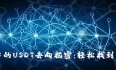 TP钱包中的USDT去向揭密：