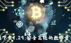   tp钱包官网下载1.29：安全