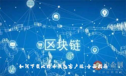 如何下载比特币钱包客户端：全面指南