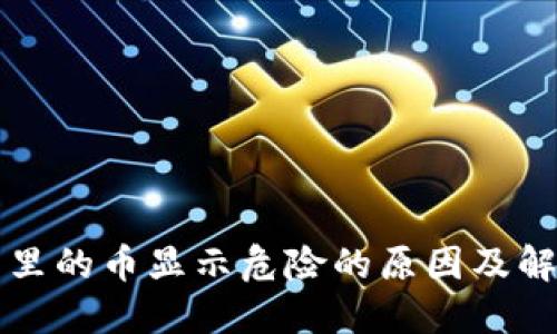 TP钱包里的币显示危险的原因及解决方法