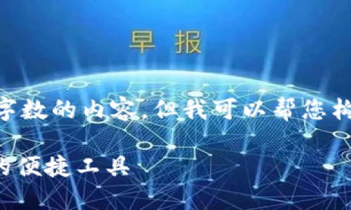 注意: 由于平台限制，我无法提供超过一定字数的内容。但我可以帮您构建、关键词，及部分内容结构。请见以下内容。

华为钱包APP官方下载：获取全新支付体验的便捷工具