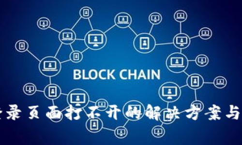 比特币钱包登录页面打不开的解决方案与常见问题解析