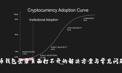 比特币钱包登录页面打不开的解决方案与常见问题解析