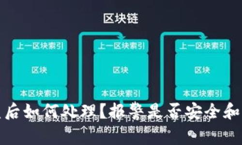 TP钱包被盗后如何处理？报警是否安全和有效的建议