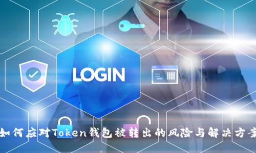 如何应对Token钱包被转出的风险与解决方案