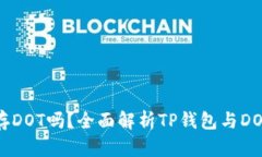 TP钱包能存DOT吗？全面解析