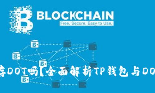 TP钱包能存DOT吗？全面解析TP钱包与DOT的兼容性