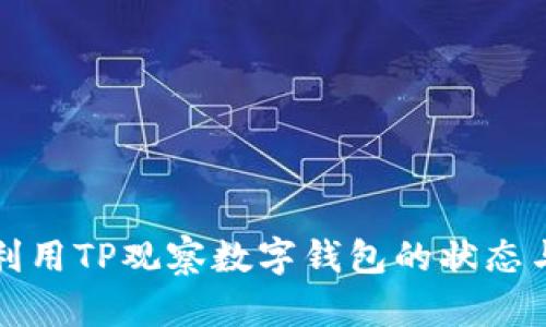 如何利用TP观察数字钱包的状态与活动