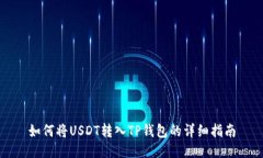如何将USDT转入TP钱包的详