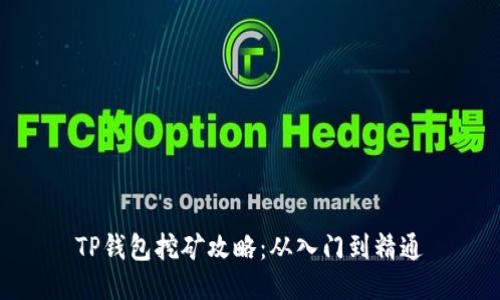 TP钱包挖矿攻略：从入门到精通