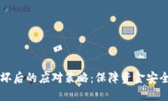 比特币钱包损坏后的应对