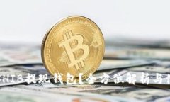 什么是SHIB提现钱包？全方