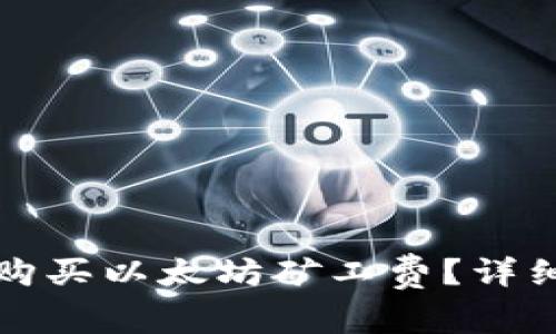 如何在TP钱包中购买以太坊矿工费？详细指南与问题解答