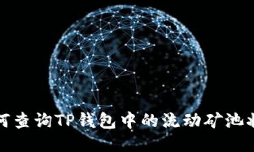 如何查询TP钱包中的流动矿池状态