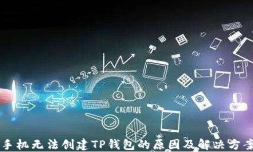 
手机无法创建TP钱包的原因及解决方案